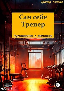 Успеха Тренер - Сам себе тренер – Руководство к действию