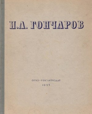 Гончаров Иван - Н. А. Майков