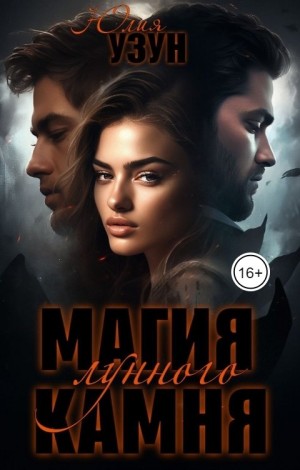Узун Юлия - Магия лунного камня