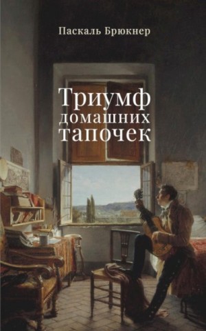 Брюкнер Паскаль - Триумф домашних тапочек. Об отречении от мира