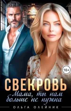 Олейник Ольга - Свекровь. Мама, ты нам больше не нужна