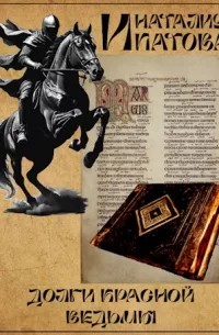 Ипатова Наталия - Долги Красной Ведьмы