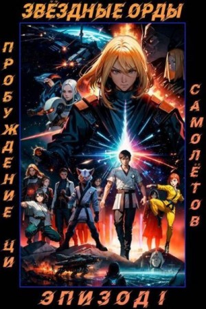 Самолётов Егор - Звездные Орды. Пробуждение Ци