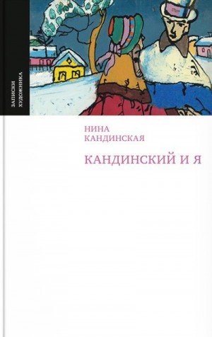 Кандинская Нина - Кандинский и я