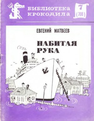Матвеев Евгений - Набитая рука
