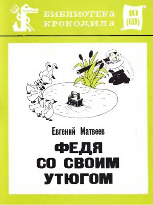 Матвеев Евгений - Федя со своим утюгом