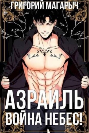 Магарыч Григорий - Азраиль. Война Небес! Том 4