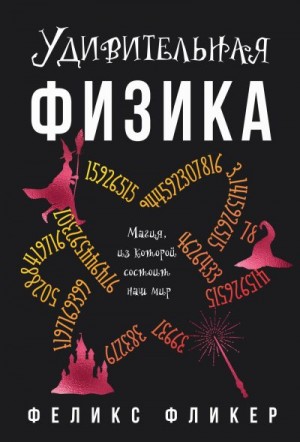 Фликер Феликс - Удивительная физика. Магия, из которой состоит мир