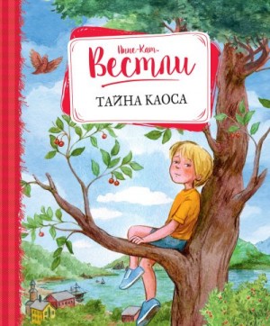 Вестли Анне-Катарина - Тайна Каоса