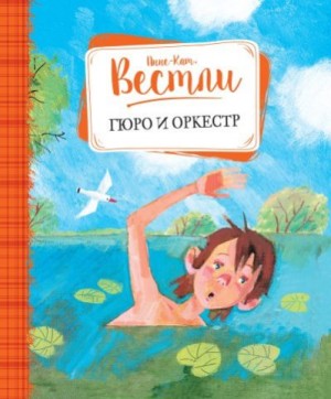 Вестли Анне-Катарина - Гюро и оркестр