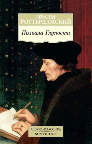 Роттердамский Дезидерий - Похвала Глупости