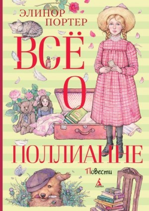 Портер Элинор - Всё о Поллианне