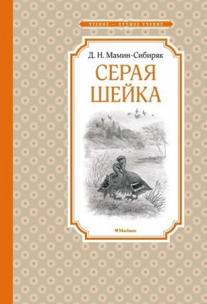 Мамин-Сибиряк Дмитрий - Серая Шейка