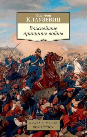 Клаузевиц Карл - Важнейшие принципы войны