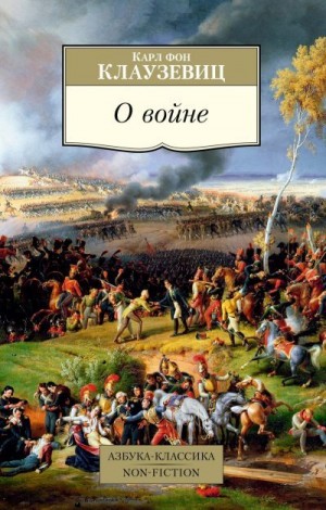 Клаузевиц Карл - О войне