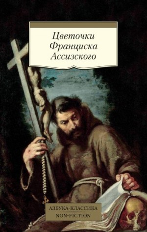 Автор Неизвестен -- Мифы. Легенды. Эпос. Сказания - Цветочки Франциска Ассизского