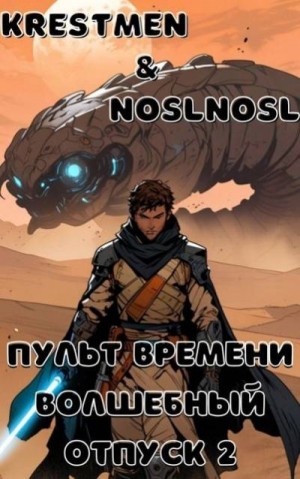  Krestmen, Абрамов Владимир - «Волшебный» отпуск 2