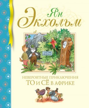 Экхольм Ян - Невероятные приключения То и Сё в Африке