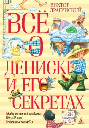 Драгунский Виктор - Всё о Дениске и его секретах