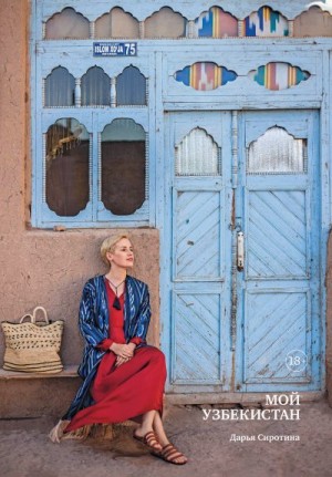Сиротина Дарья - Мой Узбекистан