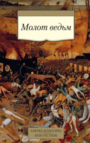 Шпренгер Яков, Инститорис Генрих - Молот ведьм