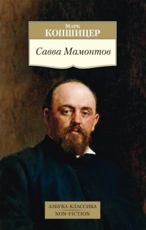 Копшицер Марк - Савва Мамонтов