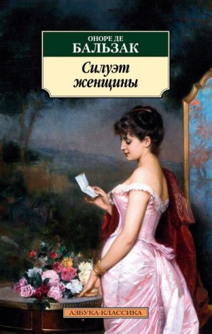 де Бальзак Оноре - Силуэт женщины