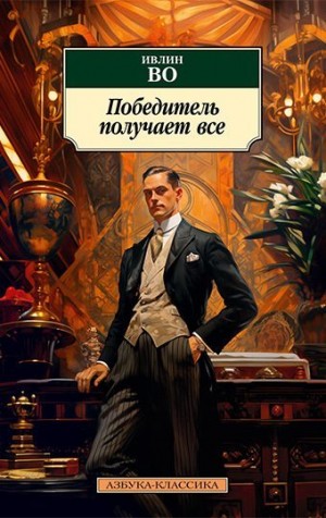 Во Ивлин - Победитель получает все