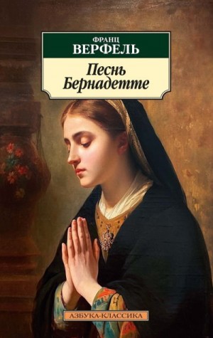 Верфель Франц - Песнь Бернадетте