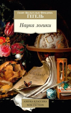 Гегель Георг - Наука логики