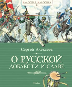 Алексеев Сергей - О русской доблести и славе