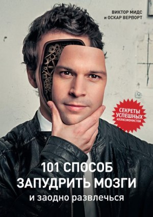 Верпорт Оскар, Мидс Виктор - 101 способ запудрить мозги и заодно развлечься. Секреты успешных иллюзионистов