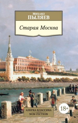 Пыляев Михаил - Старая Москва