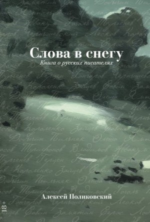 Поликовский Алексей - Слова в снегу: Книга о русских писателях