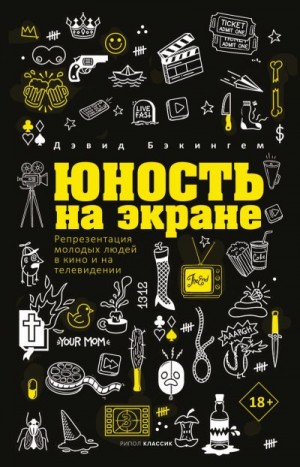 Бэкингем Дэвид - Юность на экране. Репрезентация молодых людей в кино и на телевидении