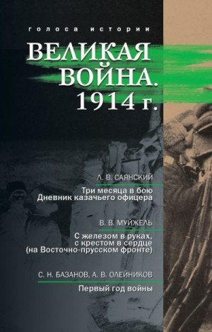 Саянский Леонид, Олейников Алексей, Муйжель Виктор, Базанов Сергей, Гагкуев Руслан - Великая война. 1914 г. (сборник)