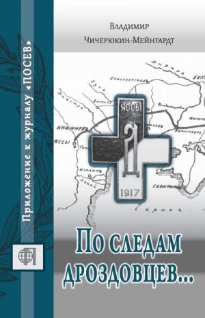 Чичерюкин-Мейнгард Владимир - По следам дроздовцев…