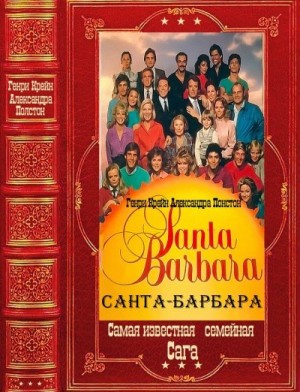 Крейн Генри, Полстон Александра - Санта-Барбара. Сборник. Книги 1-12