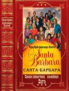 Крейн Генри, Полстон Александра - Санта-Барбара. Сборник. Книги 1-12