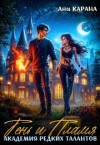 Карана Ана - Академия Редких Талантов: Тень и Пламя