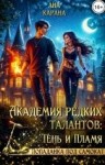 Карана Ана - Академия Редких Талантов: Тень и Пламя