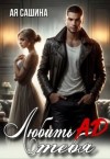 Сашина Ая - Любить тебя ад