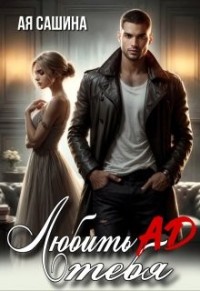 Любить тебя ад