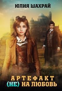 Шахрай Юлия - Артефакт (не) на любовь
