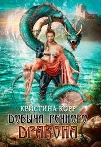Корр Кристина - Добыча речного дракона
