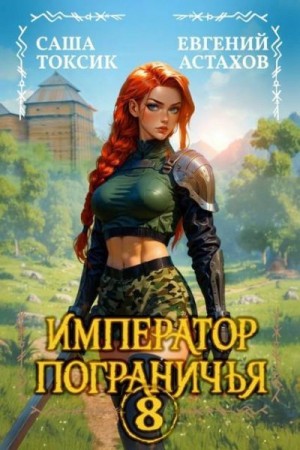 cкачать книгу Евгений Астахов, Саша Токсик Император Пограничья 8