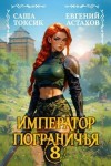 Астахов Евгений, Токсик Саша - Император Пограничья 8