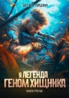Гарцевич Евгений - Геном хищника. Книга третья