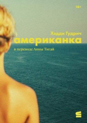 Гудрич Хэдди - Американка