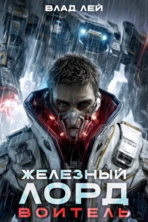 Лей Влад - Воитель